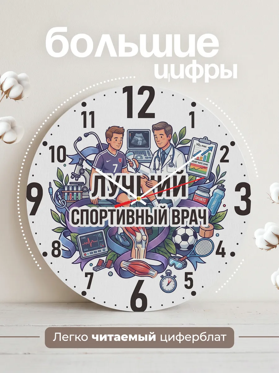 Часы настенные "Лучший спортивный врач" — фото 4