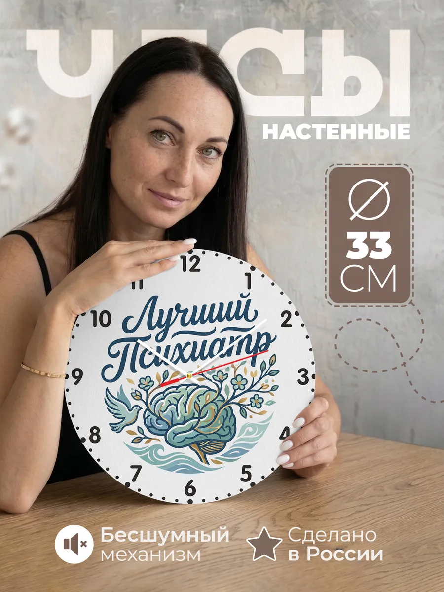 Часы настенные "Лучший психиатр"