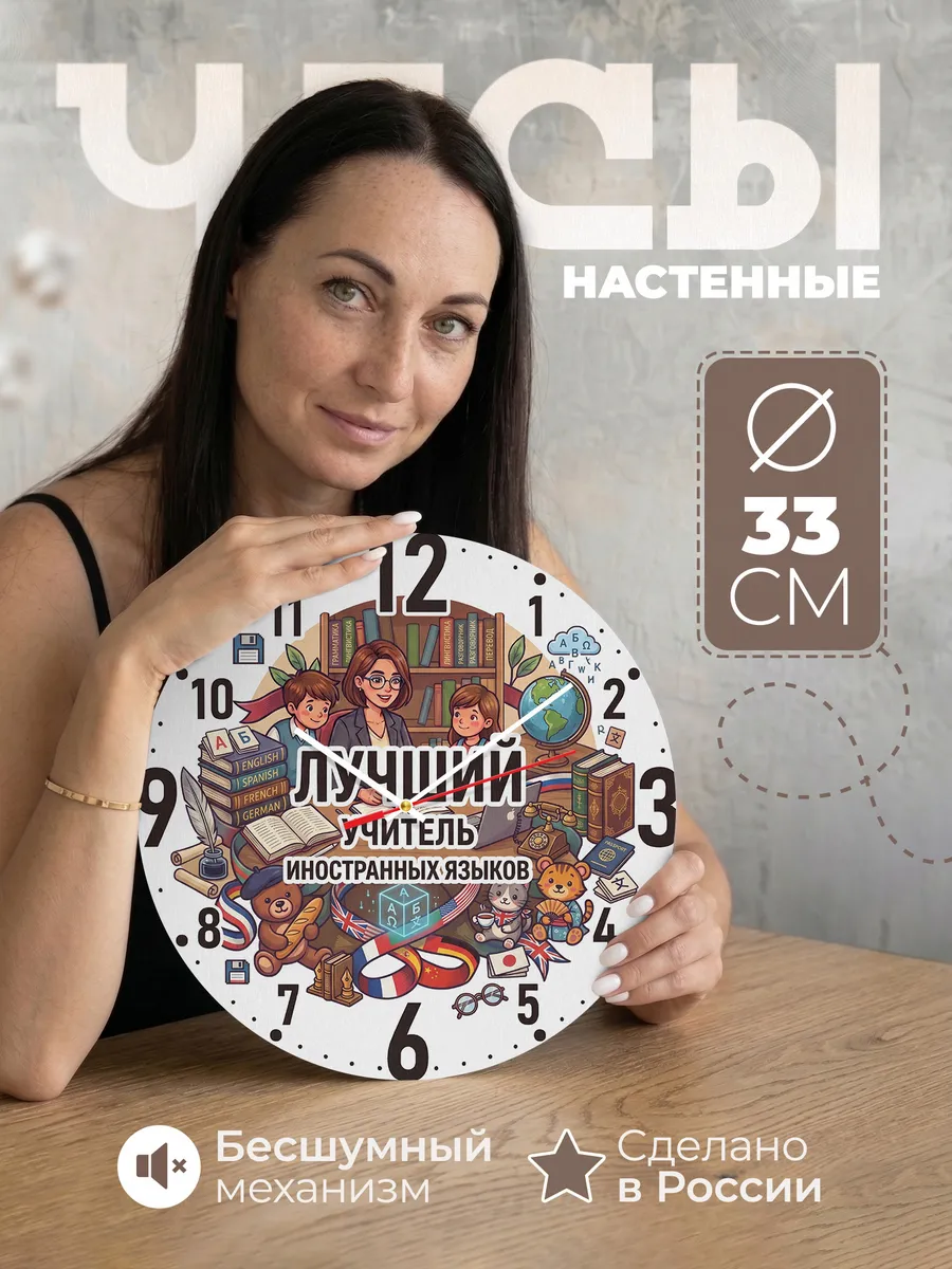 Часы настенные "Лучший учитель иностр. языка"