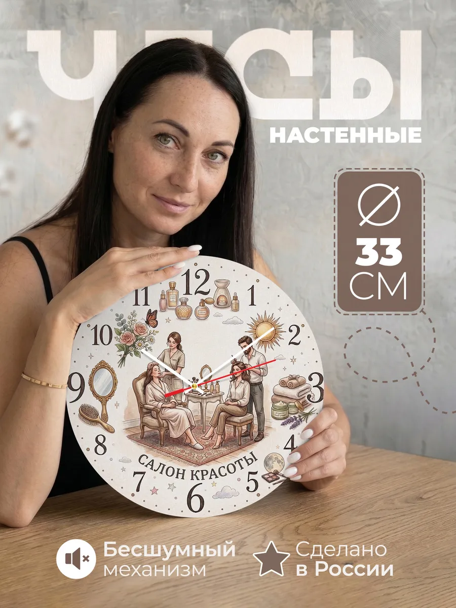 Часы настенные "Салон красоты"