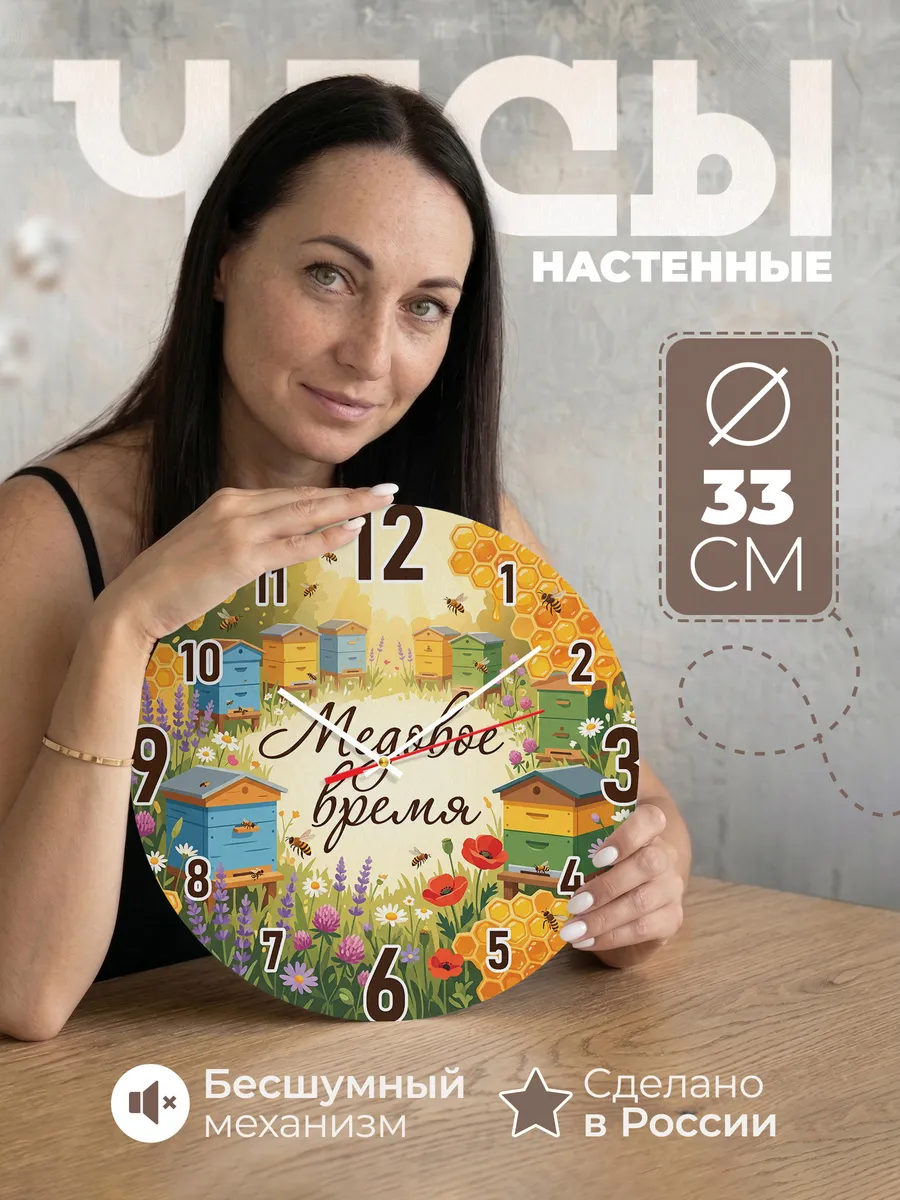 Часы настенные "Пчеловоду. Медовое время"