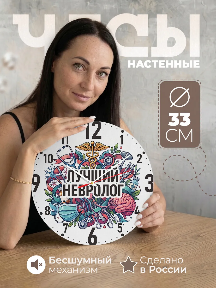 Часы настенные "Лучший невролог"