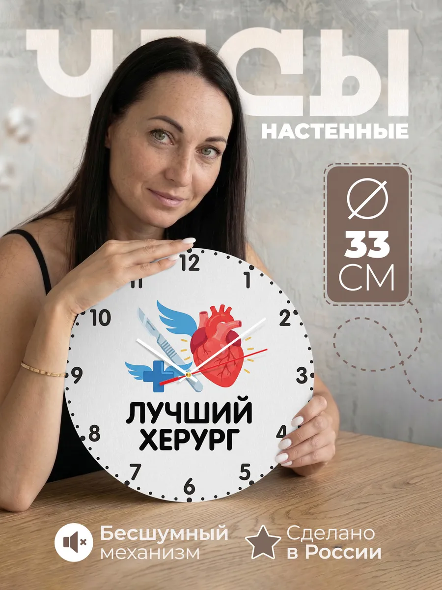 Часы настенные "Лучший хирург"
