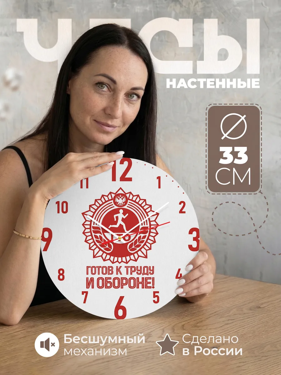 Часы настенные "Готов к труду и обороне"