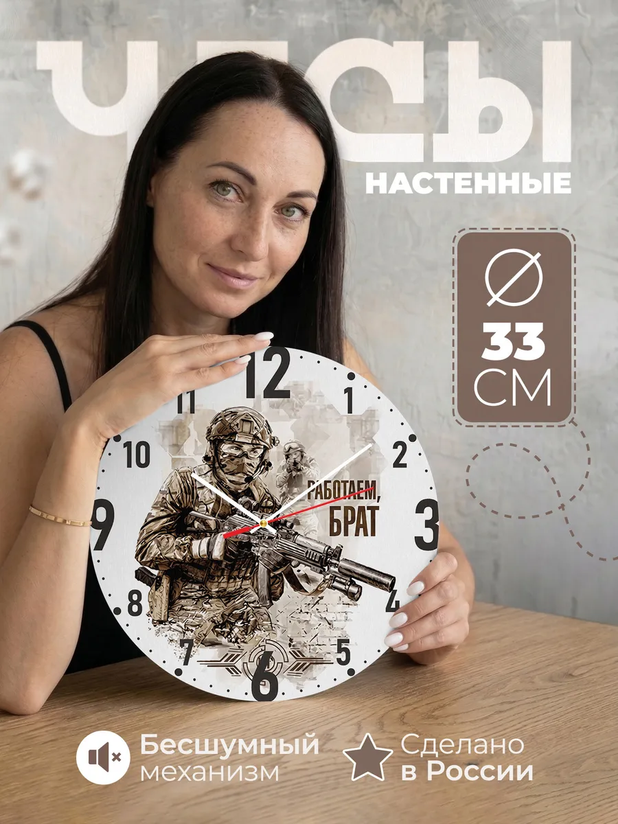 Часы настенные "Спецназ. Работаем, брат"