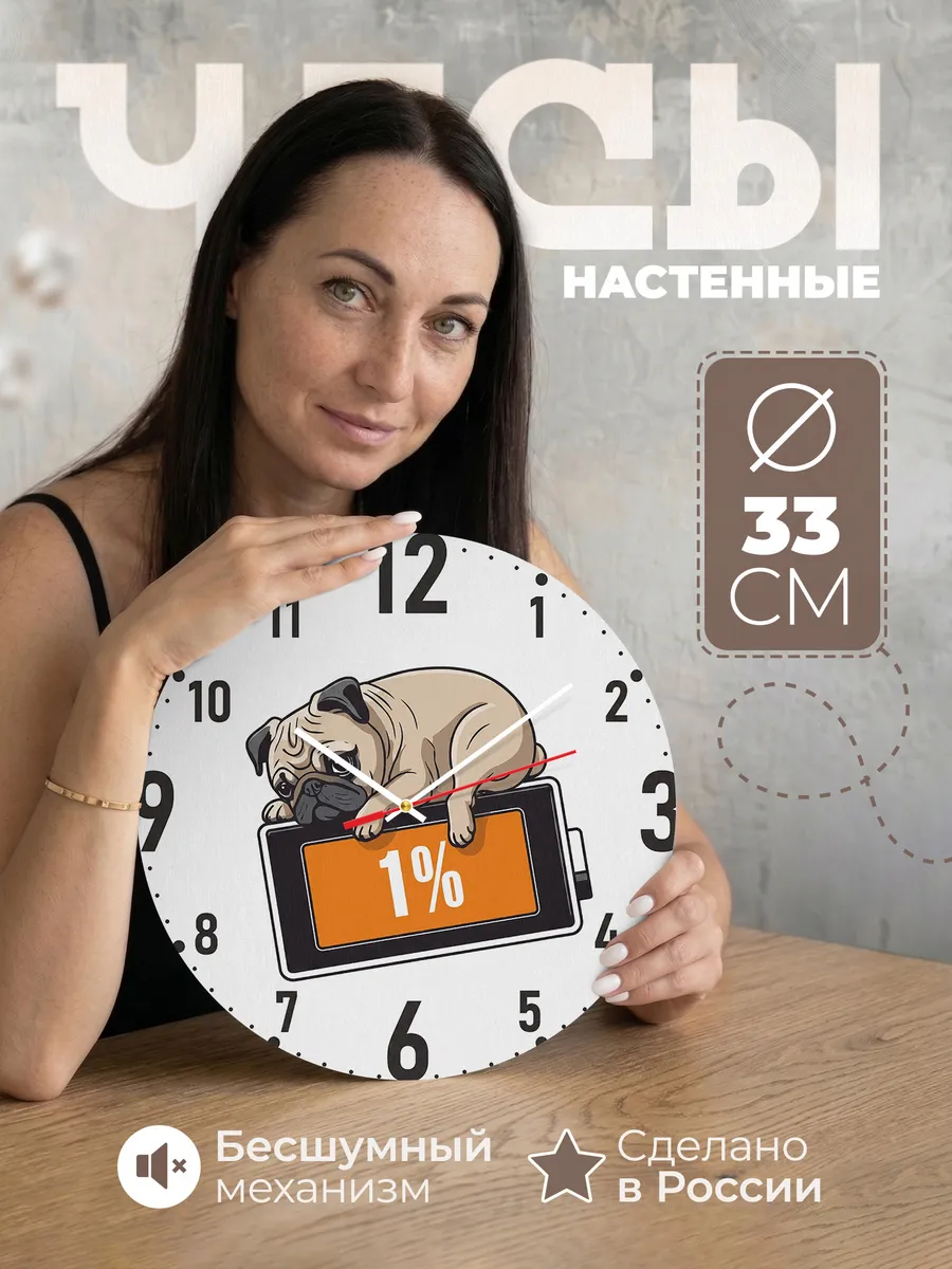 Часы настенные "Мопс на подзарядке"