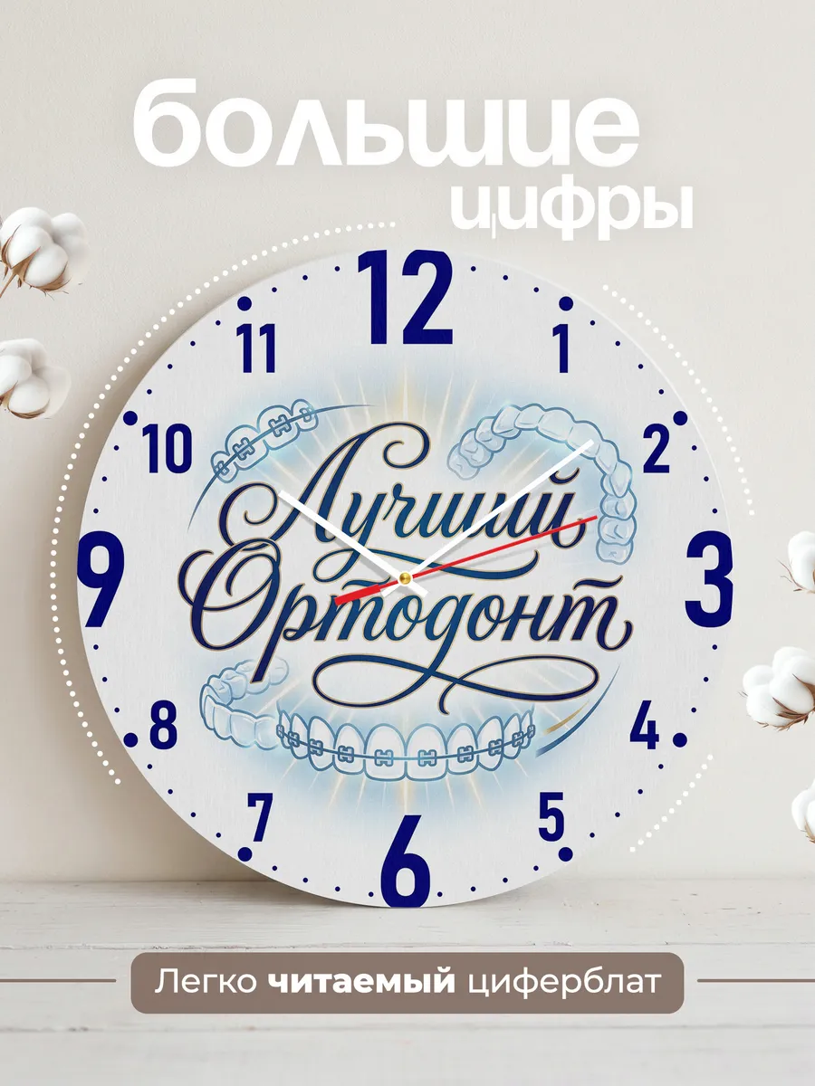 Часы настенные "Лучший ортодонт" — фото 4