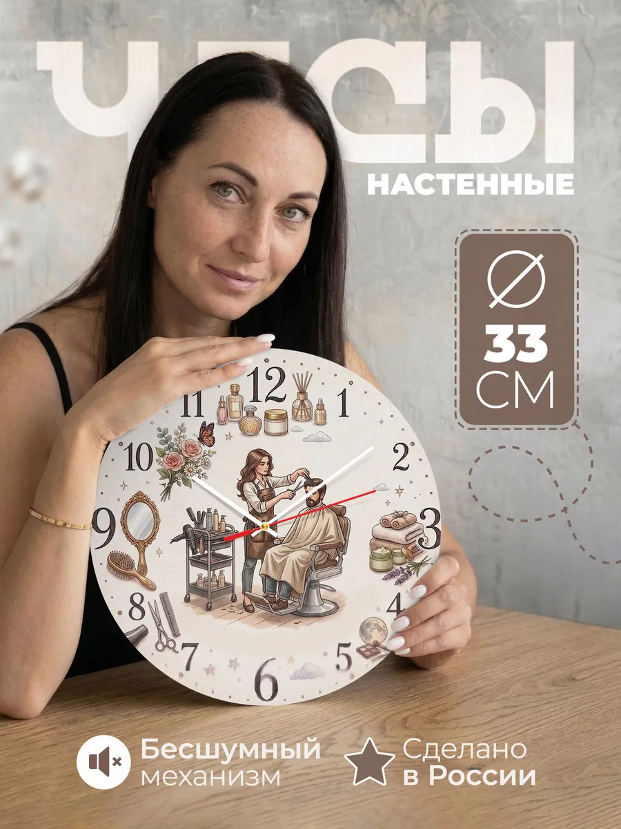 Часы настенные "Стрижки и причёски"