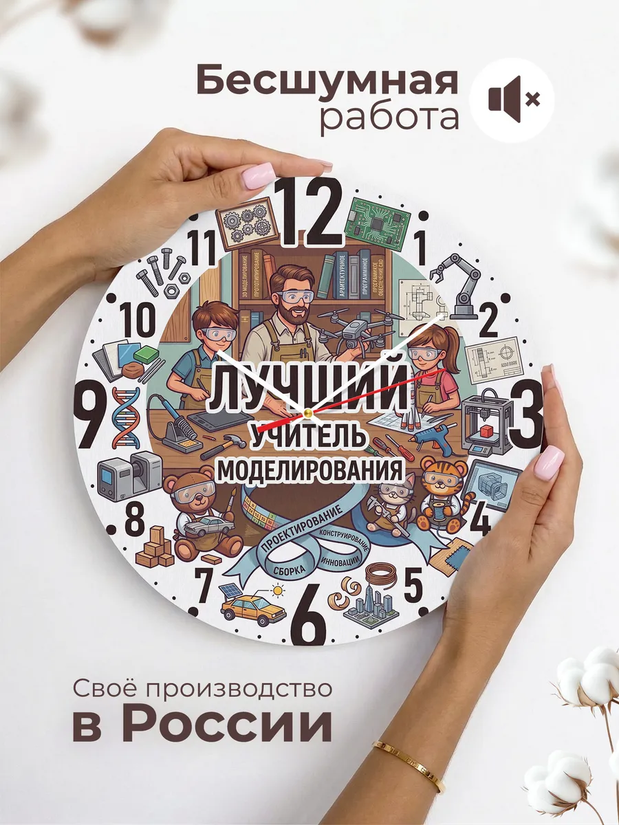 Часы настенные "Лучший учитель моделирования" — фото 8