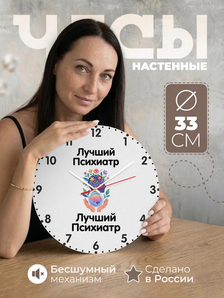 Часы настенные "Лучший психиатр"
