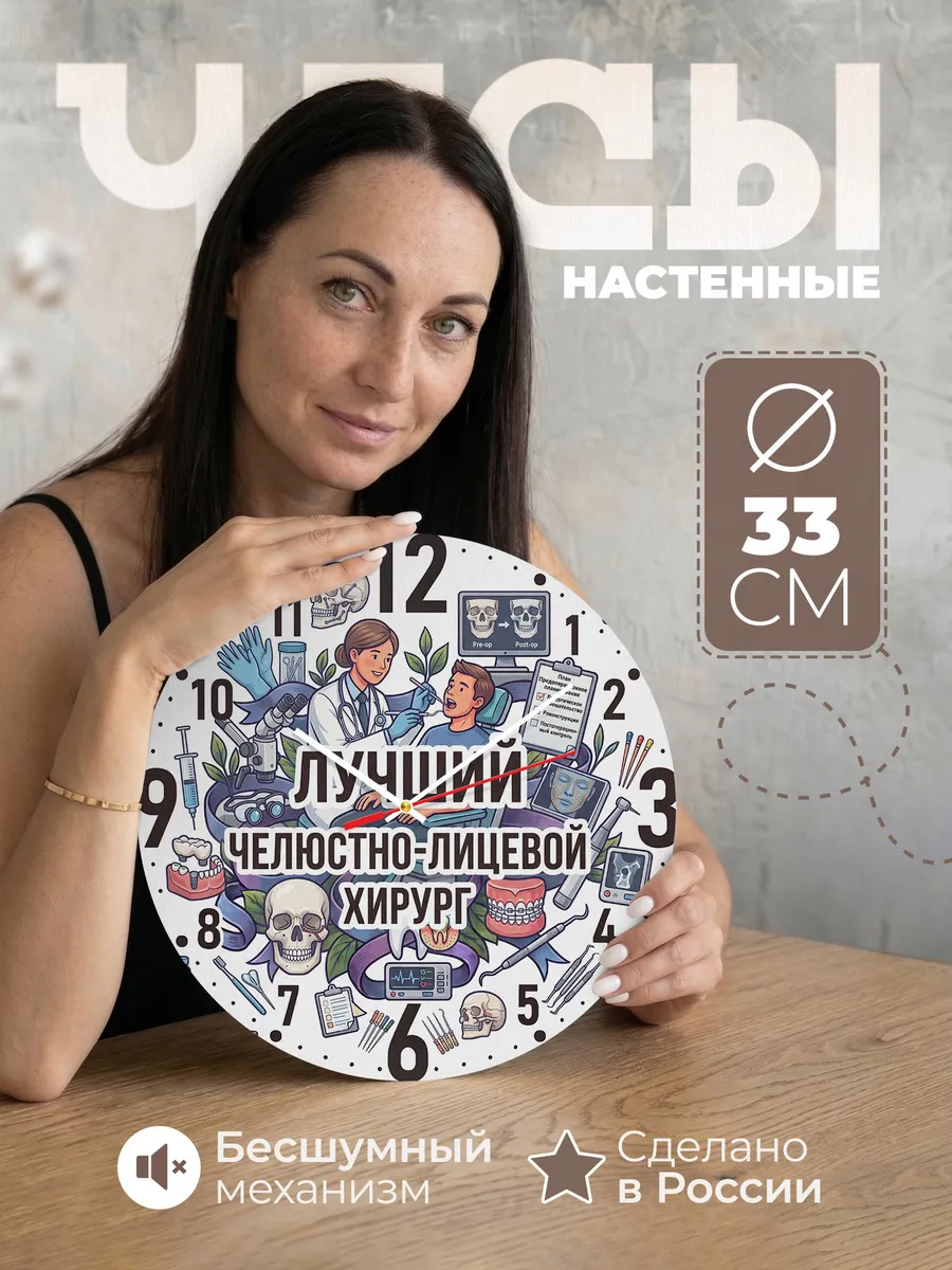 Часы настенные "Челюстно-лицевой хирург"