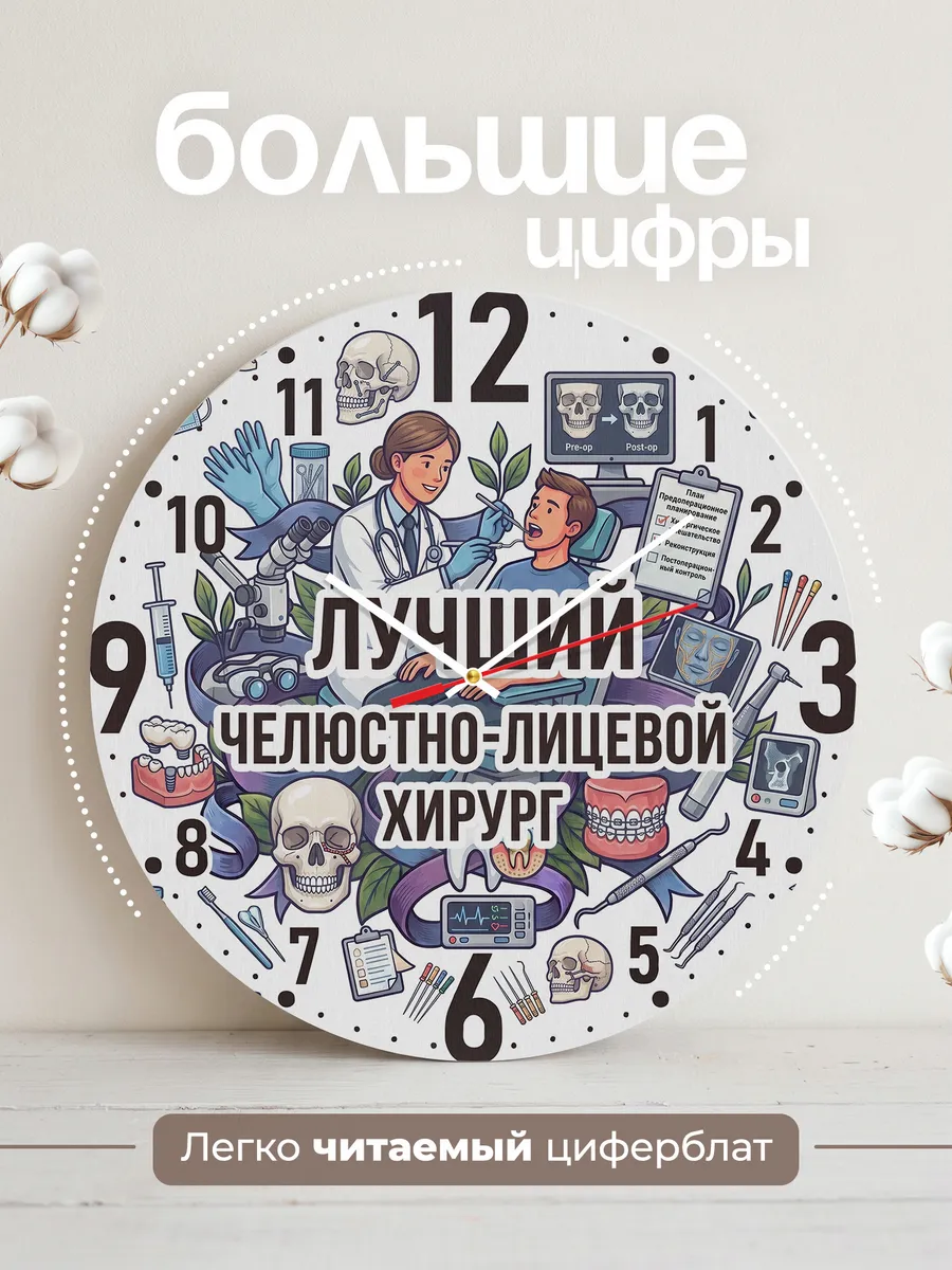Часы настенные "Челюстно-лицевой хирург" — фото 4