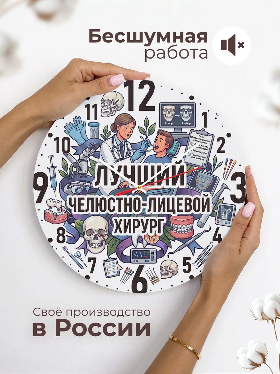 Часы настенные "Челюстно-лицевой хирург" — фото 8