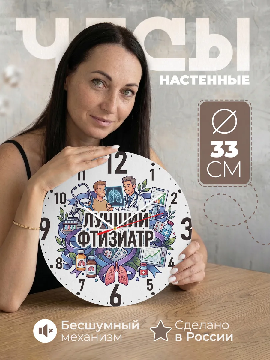 Часы настенные "Лучший фтизиатр"