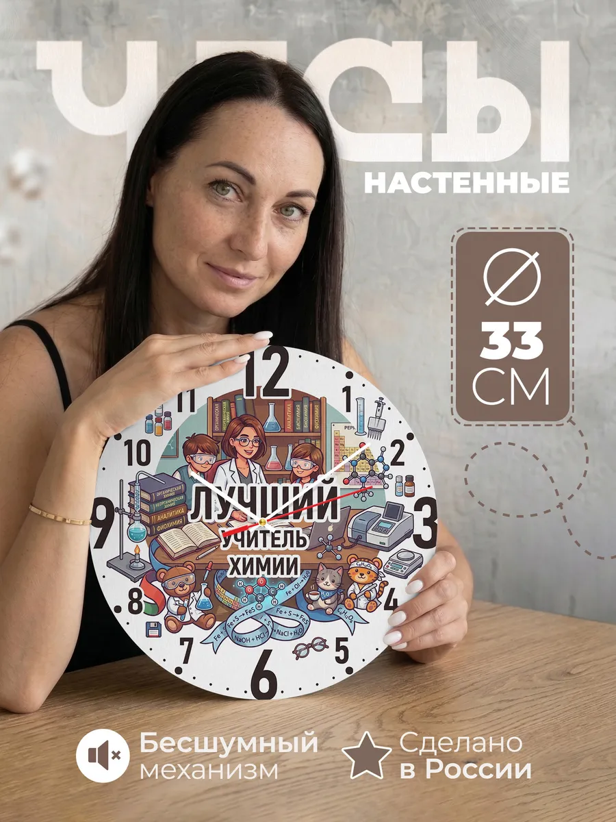 Часы настенные "Учителю химии"