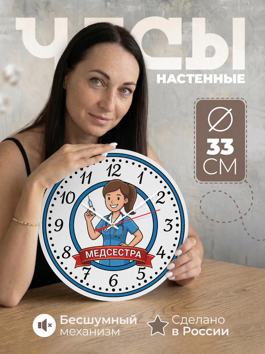 Часы настенные "Медсестра"