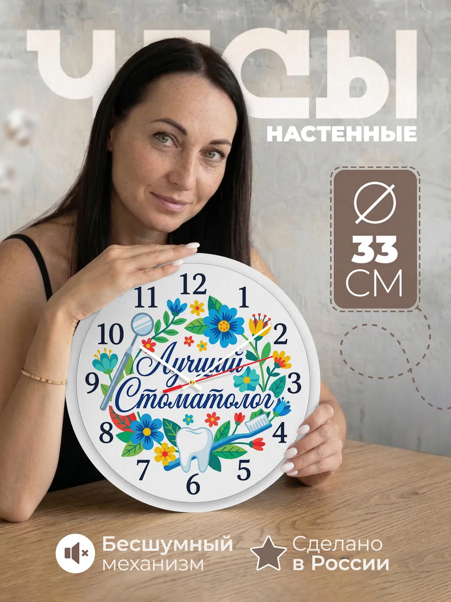 Часы настенные "Подарок стоматологу"
