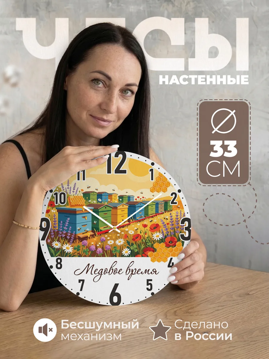 Часы настенные "Медовое время"