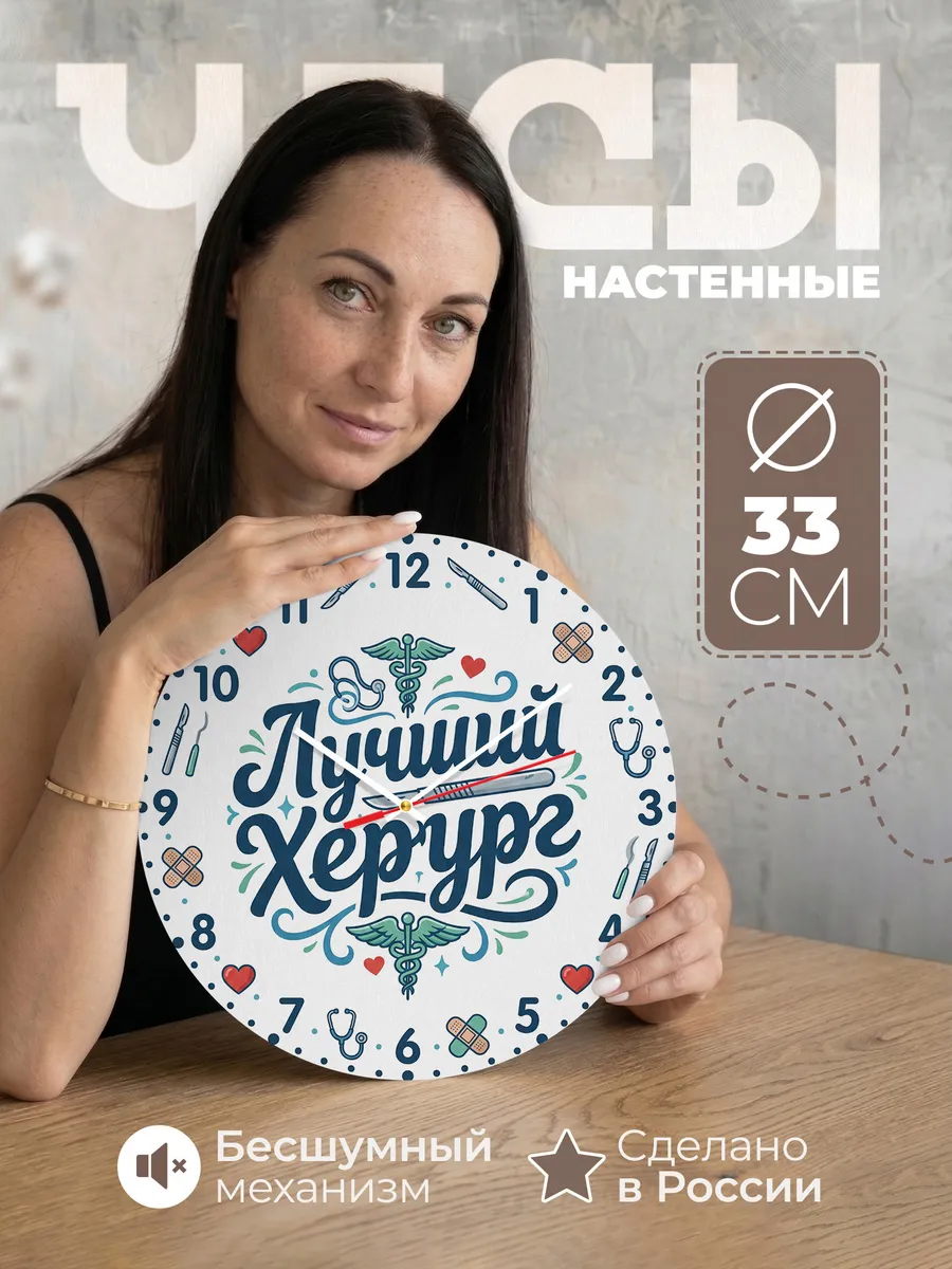 Часы настенные "Подарок лучшему хирургу"