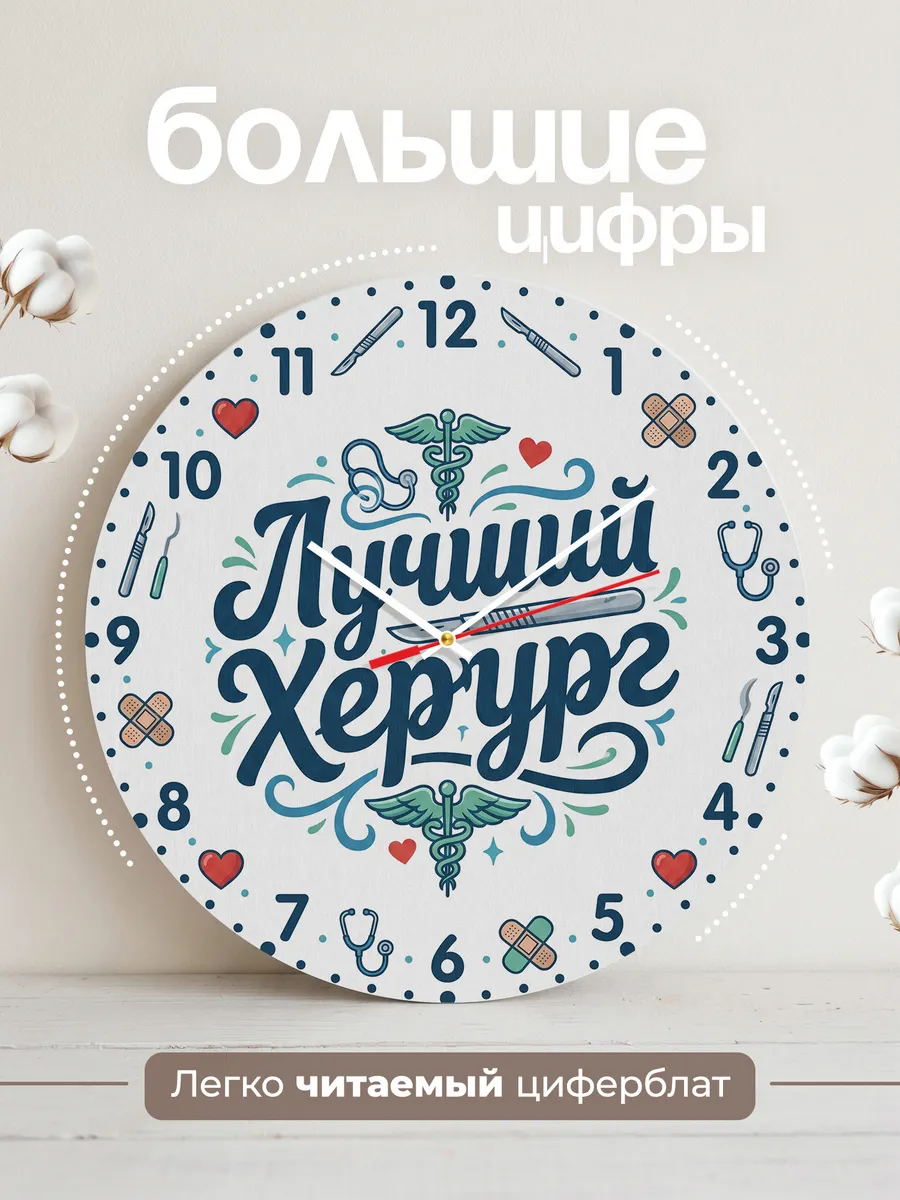 Часы настенные "Подарок лучшему хирургу" — фото 4