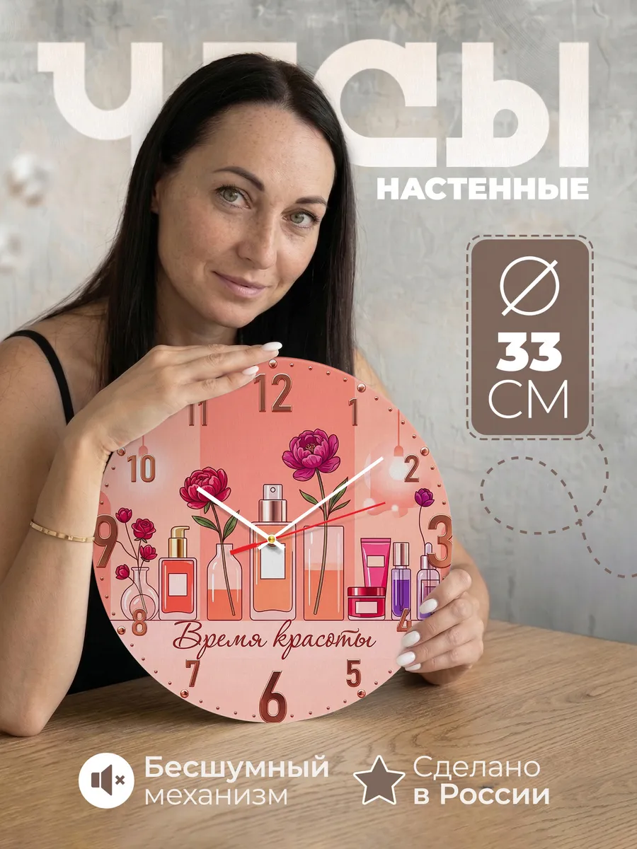 Часы настенные "Время красоты"