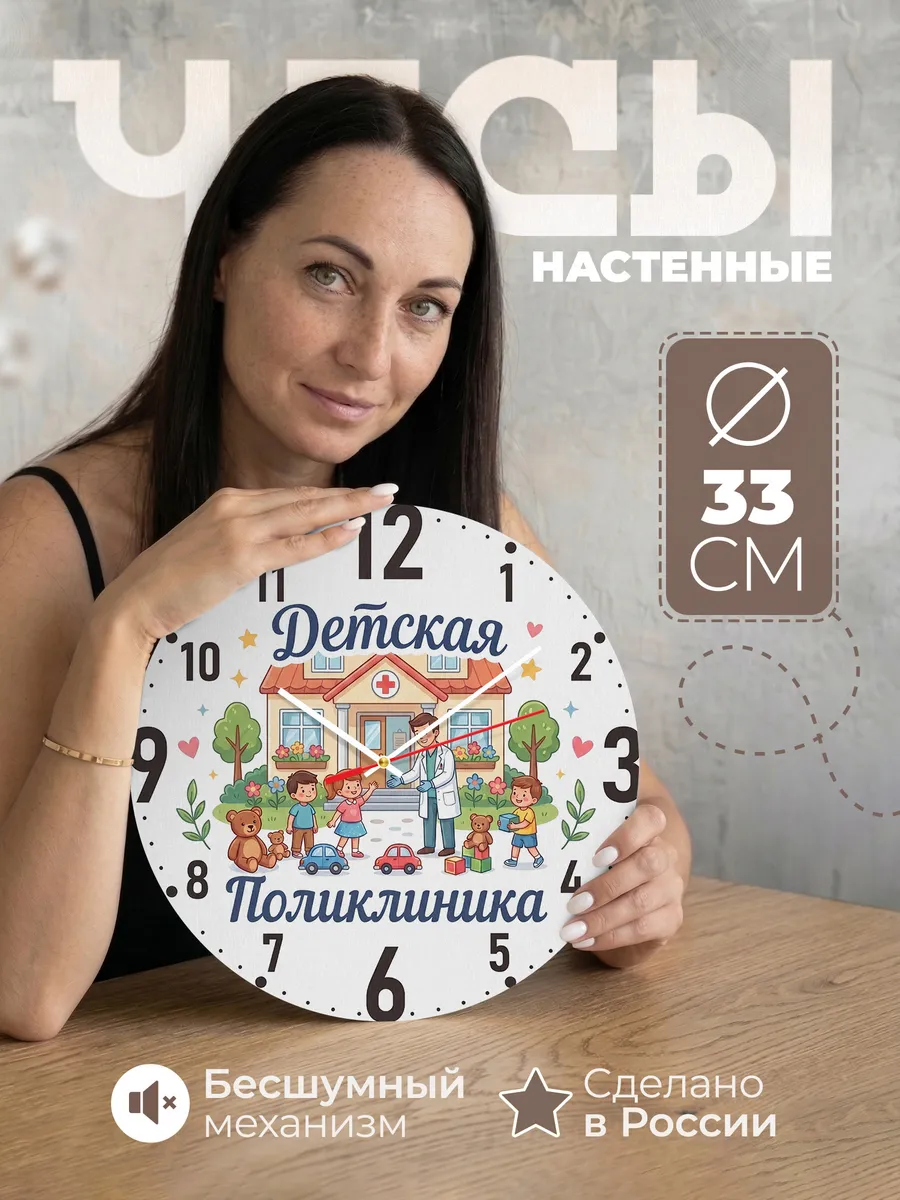 Часы настенные "Приём в детской поликлинике"