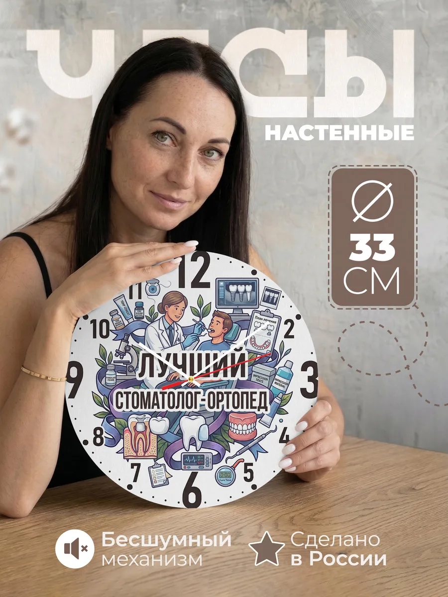 Часы настенные "Лучший стоматолог-ортопед"