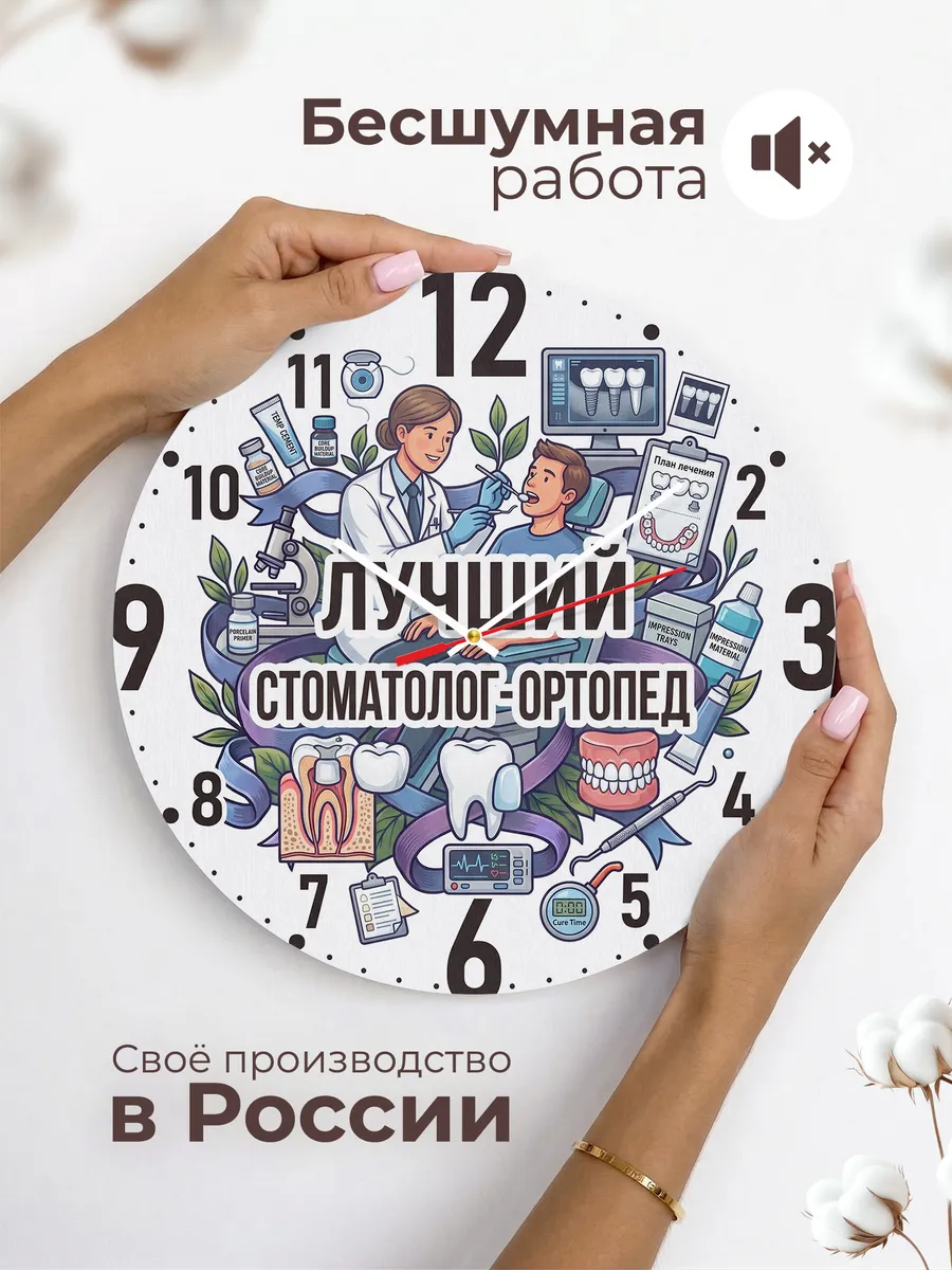 Часы настенные "Лучший стоматолог-ортопед" — фото 8