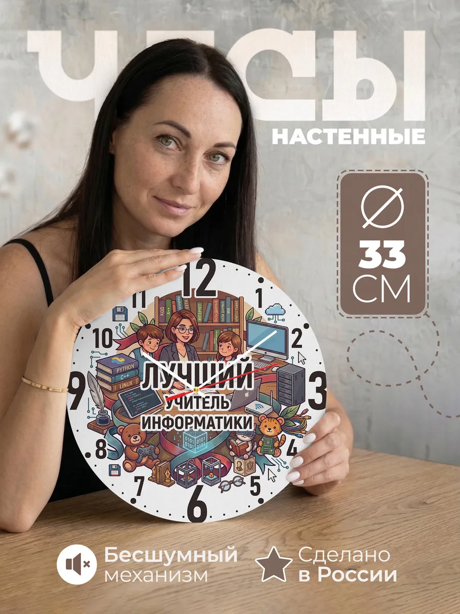 Часы настенные "Лучший учитель информатики"