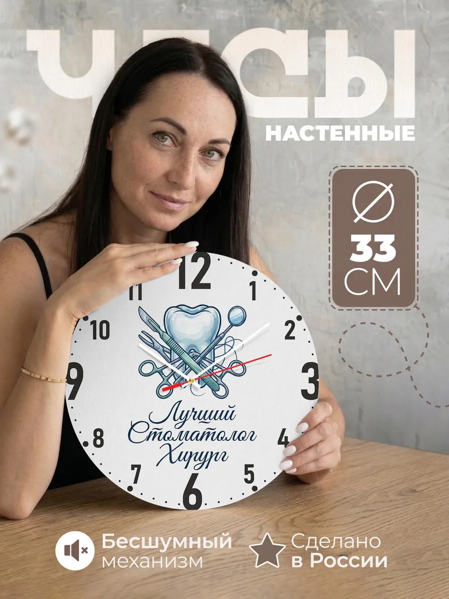 Часы настенные "Подарок стоматологу-хирургу"