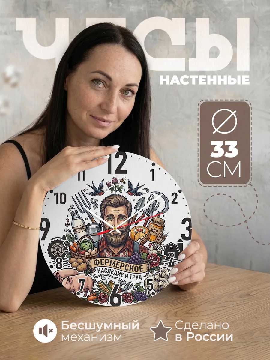 Часы настенные "Фермерское наследие и труд"