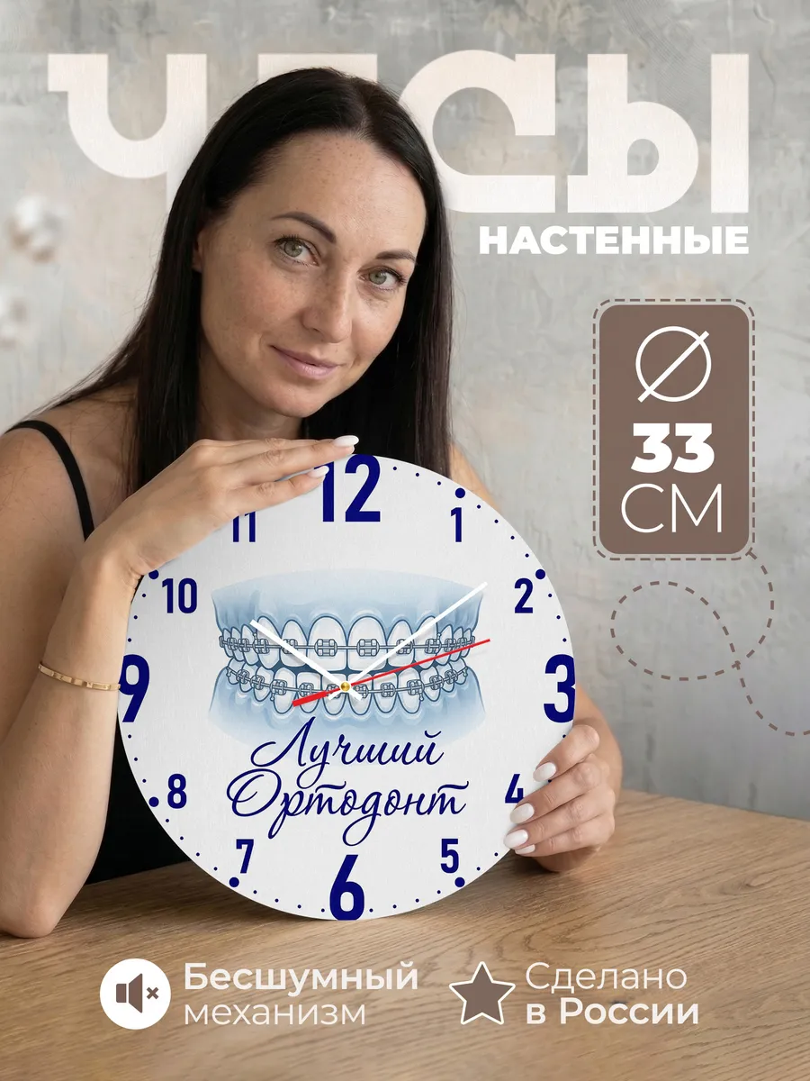 Часы настенные "Лучший ортодонт"