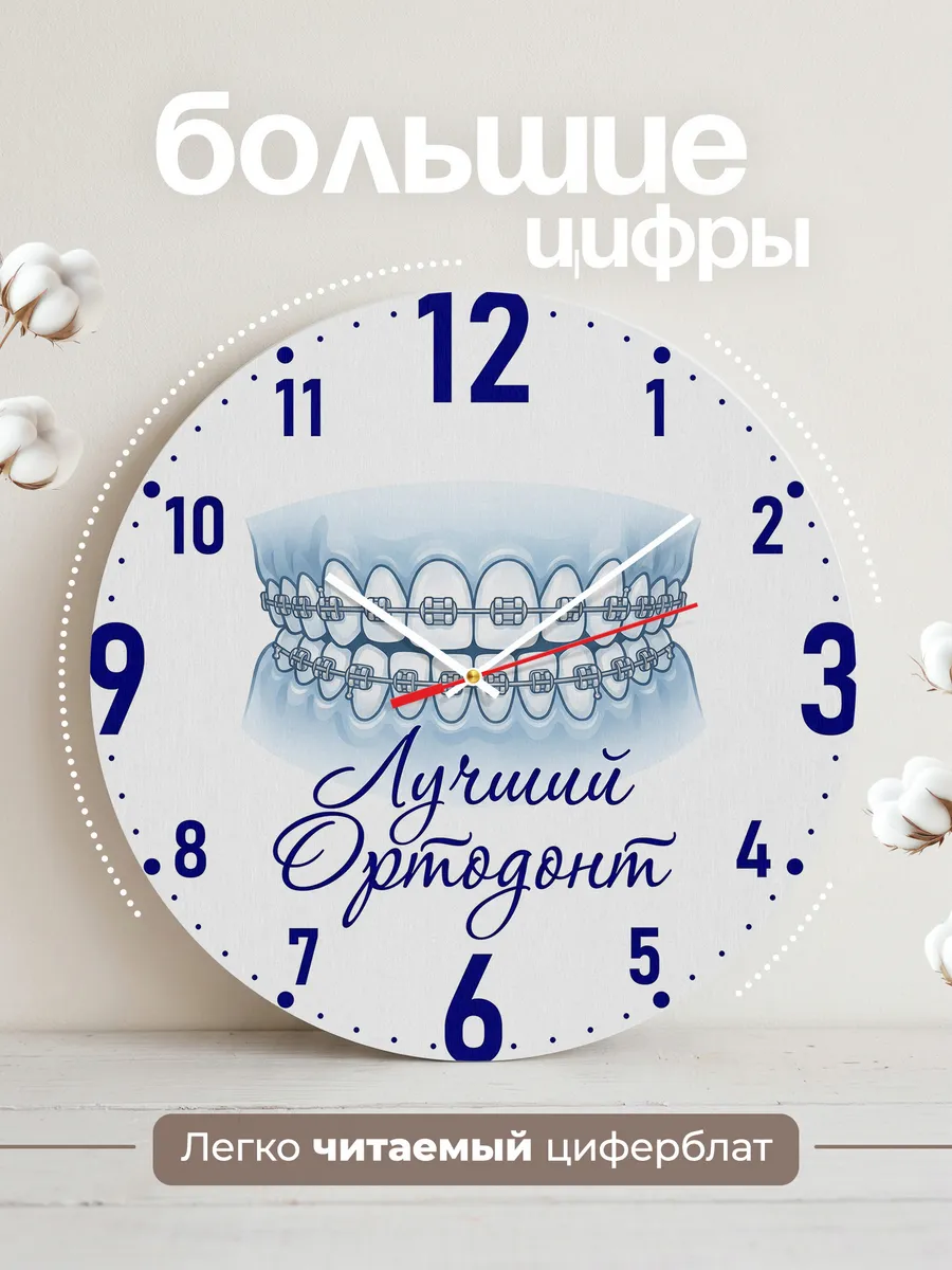 Часы настенные "Лучший ортодонт" — фото 4