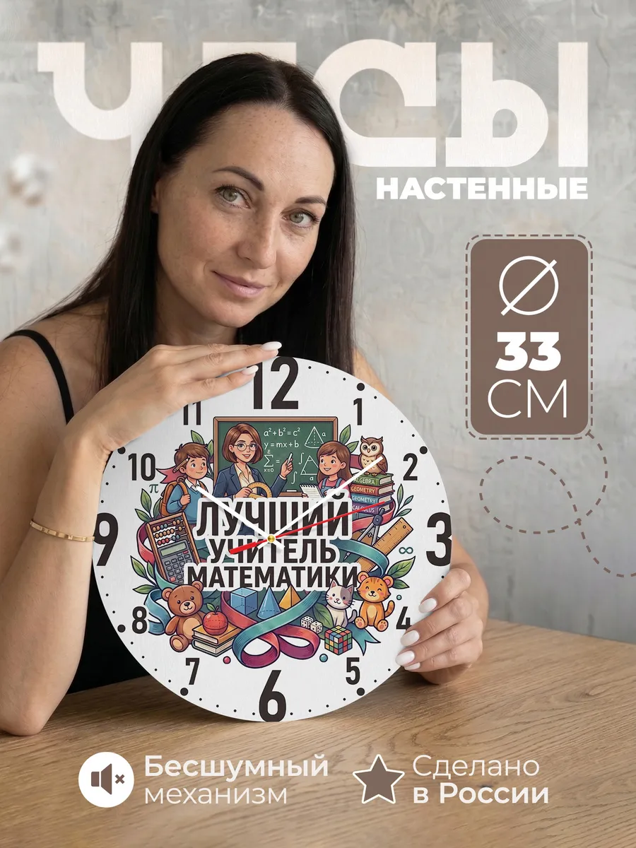 Часы настенные "Лучший учитель математики"