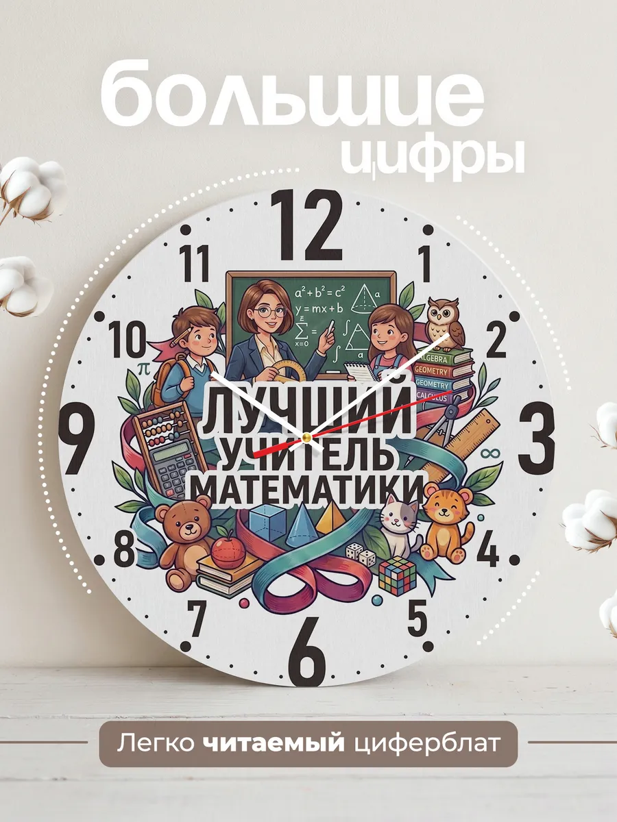 Часы настенные "Лучший учитель математики" — фото 4
