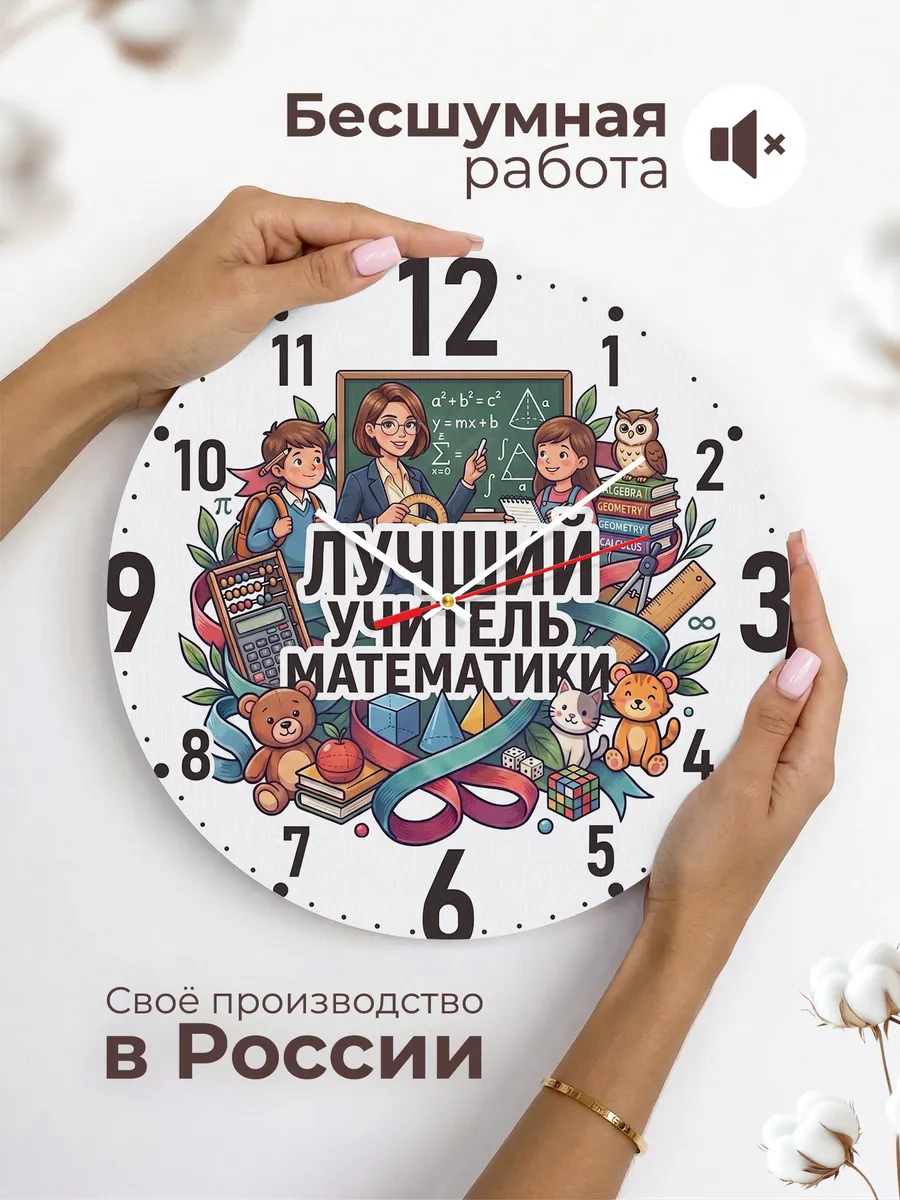 Часы настенные "Лучший учитель математики" — фото 8