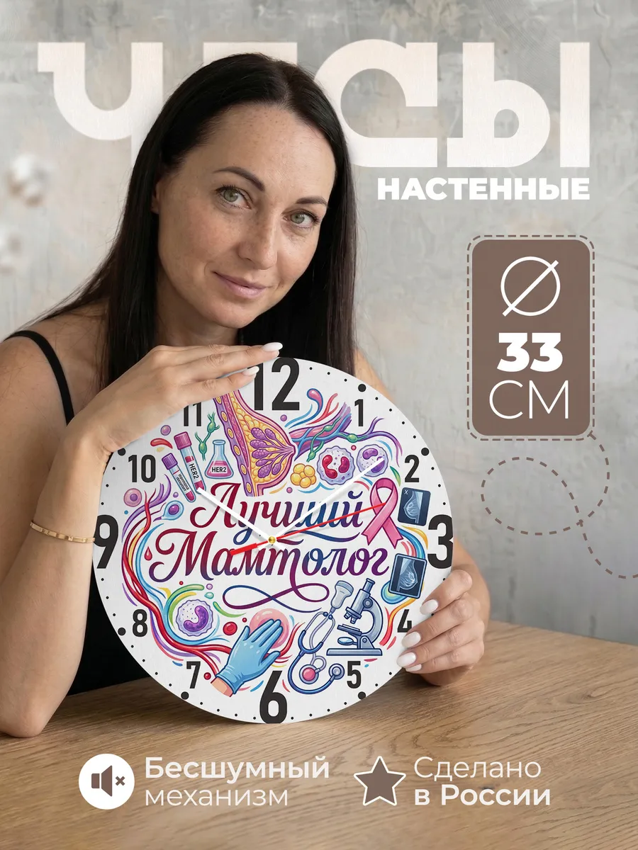 Часы настенные "Лучший маммолог"