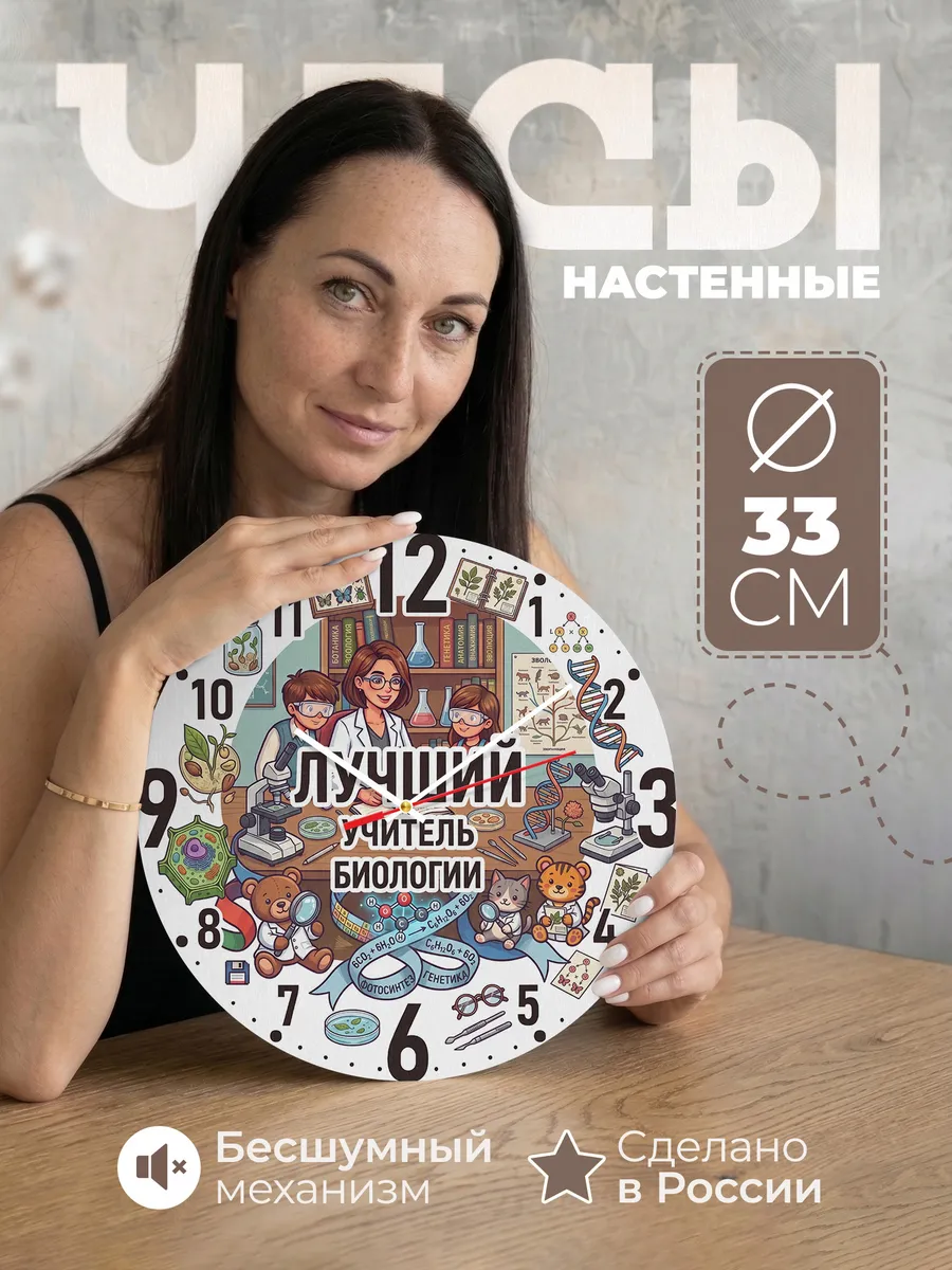Часы настенные "Лучший учитель биологии"