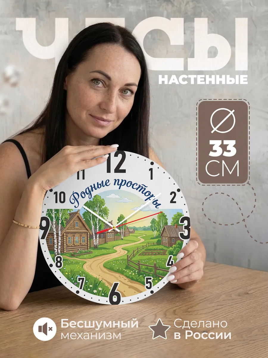 Часы настенные "Родные просторы"