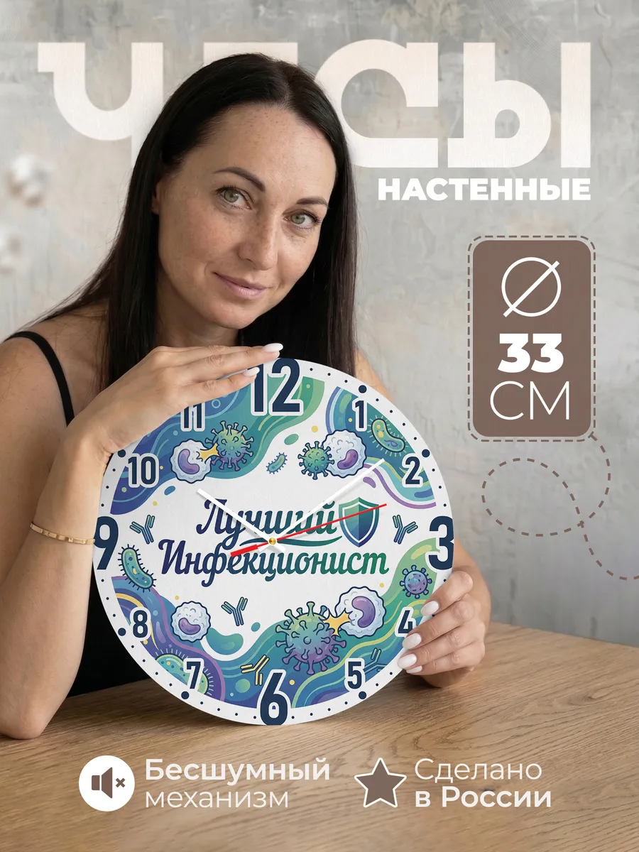 Часы настенные "Подарок инфекционисту"