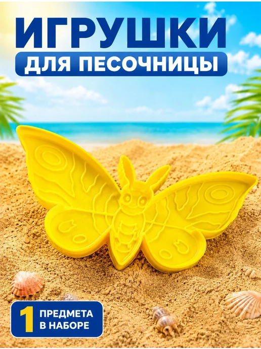 Детская формочка Мотылек для песка, черный