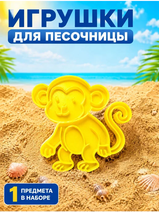 Формочка для песка и лепки детская Обезьянка, черный