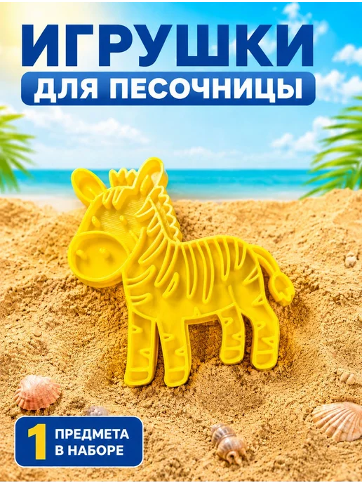 Формочка для песка и пластилина Зебра, черный