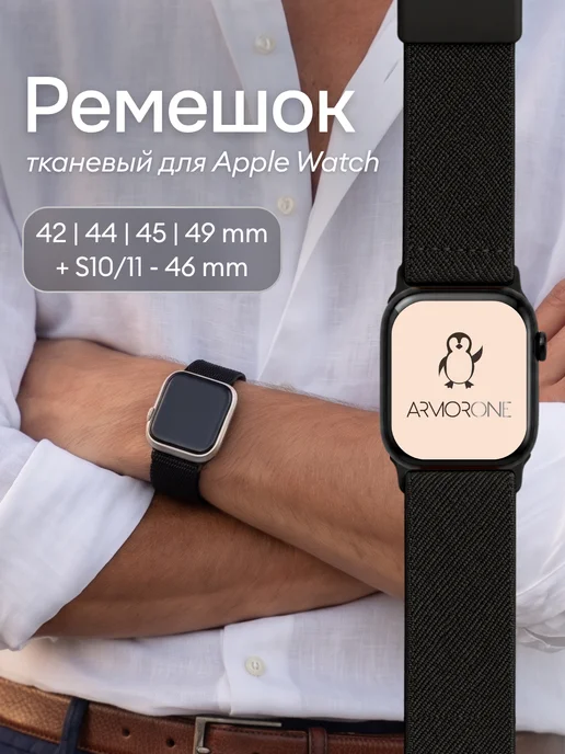 Armor Shop Brand Ремешок на Apple Watch 42 мм, 44 мм, 45 мм, 46 мм, 49 мм, черный
