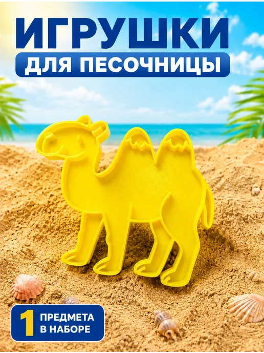 Детская формочка для песка Верблюд, черный