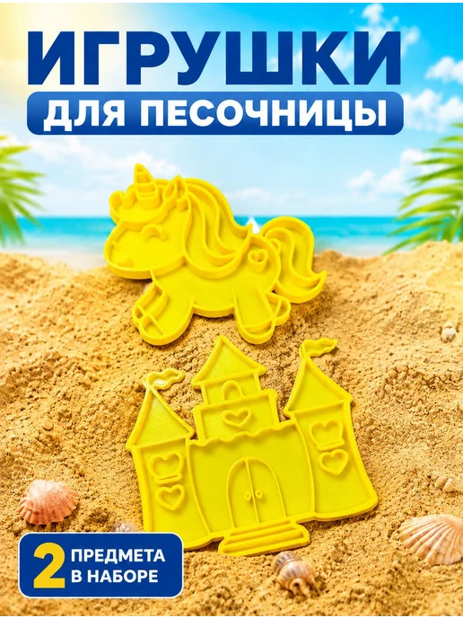 Набор формочек для песка Единорог и Замок, черный