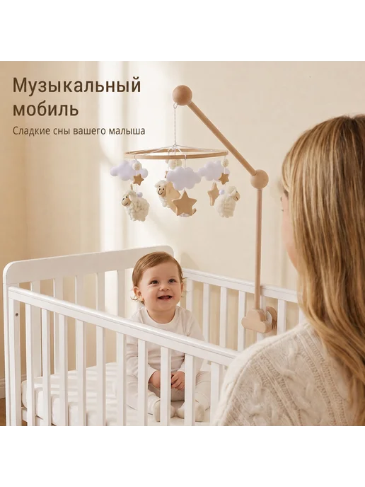 Детский мобиль на кроватку овцы бежевое, бежевый