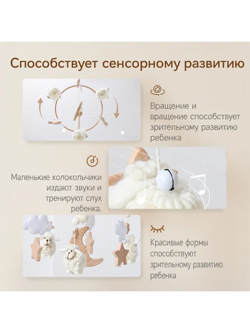 Детский мобиль на кроватку овцы бежевое, бежевый, фото 6