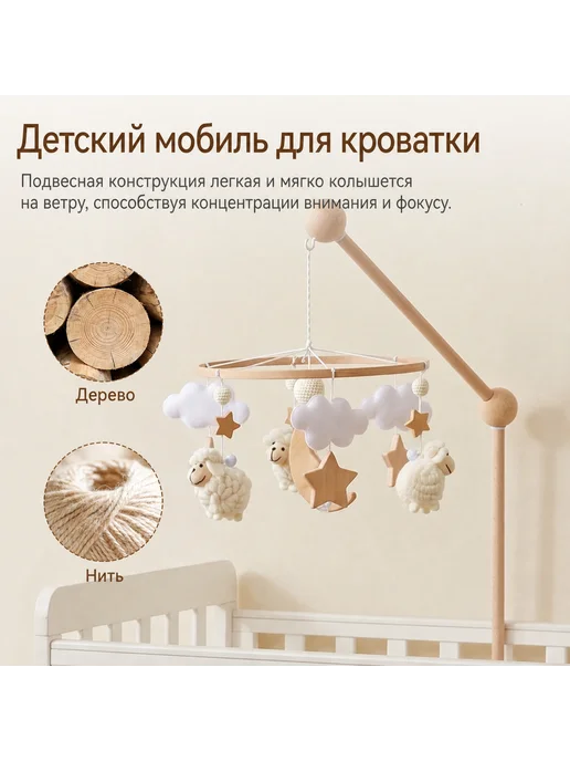 Детский мобиль на кроватку овцы бежевое, бежевый, фото 8
