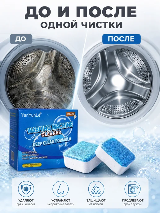 Таблетки для очистки стиральной машины от накипи и запаха, вариант, фото 2